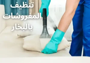 تنظيف المفروشات بالبخار بأعلى كفاءة